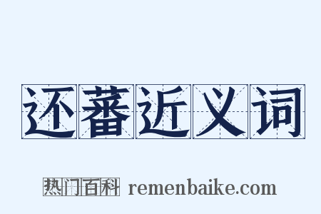 还蕃近义词是什么意思的图片